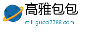 高雅包包