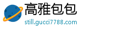 高雅包包